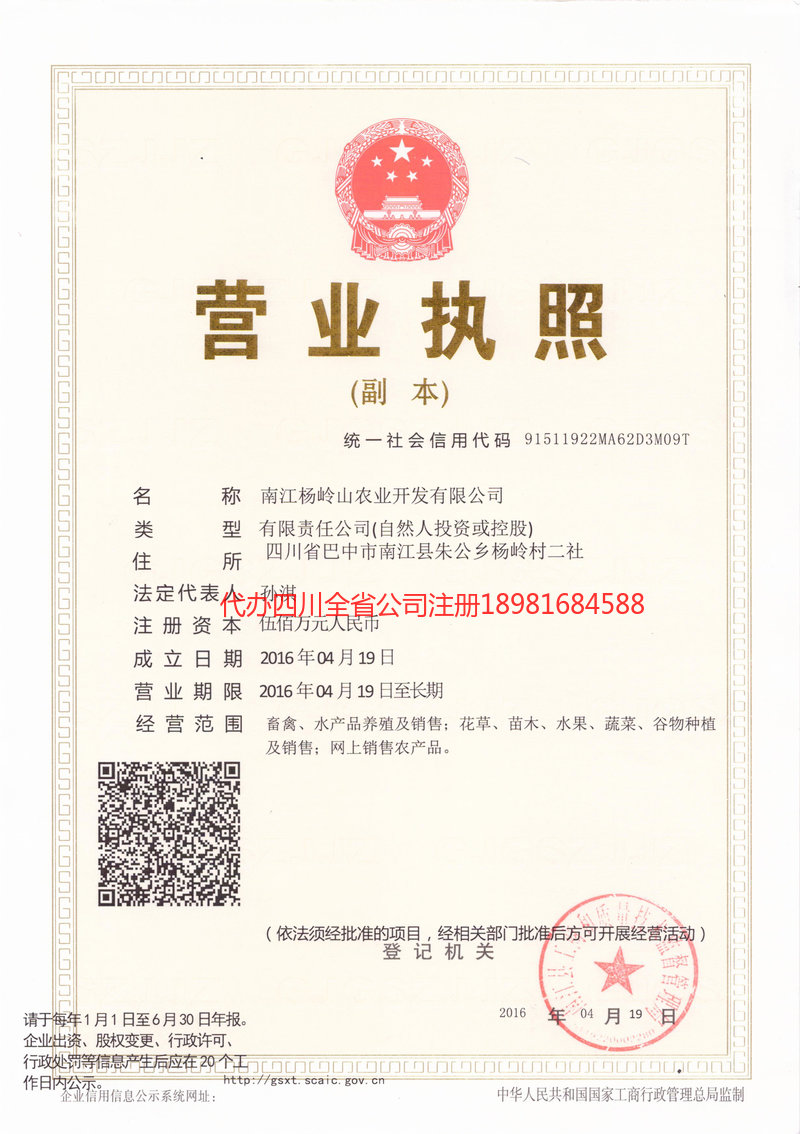 济南济南杨岭山农业开发有限公司